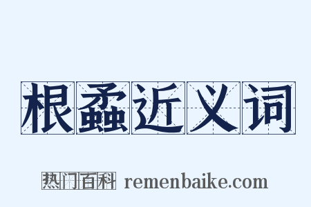 根蟊近义词是什么意思的图片